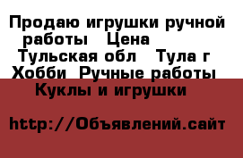 Продаю игрушки ручной работы › Цена ­ 1 500 - Тульская обл., Тула г. Хобби. Ручные работы » Куклы и игрушки   